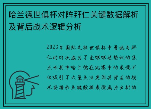哈兰德世俱杯对阵拜仁关键数据解析及背后战术逻辑分析 哈兰德世俱杯对阵拜仁关键数据解析及背后战术逻辑分析
