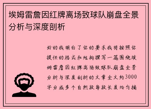 埃姆雷詹因红牌离场致球队崩盘全景分析与深度剖析 埃姆雷詹因红牌离场致球队崩盘全景分析与深度剖析