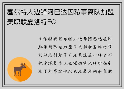 塞尔特人边锋阿巴达因私事离队加盟美职联夏洛特FC 塞尔特人边锋阿巴达因私事离队加盟美职联夏洛特FC