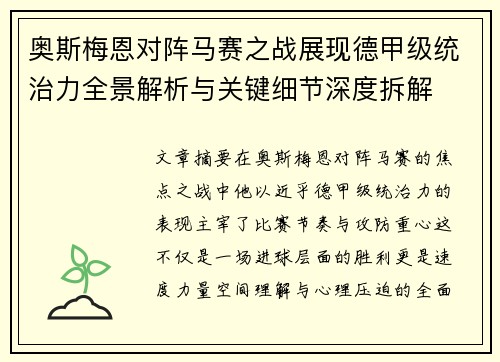 奥斯梅恩对阵马赛之战展现德甲级统治力全景解析与关键细节深度拆解