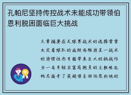 孔帕尼坚持传控战术未能成功带领伯恩利脱困面临巨大挑战 孔帕尼坚持传控战术未能成功带领伯恩利脱困面临巨大挑战