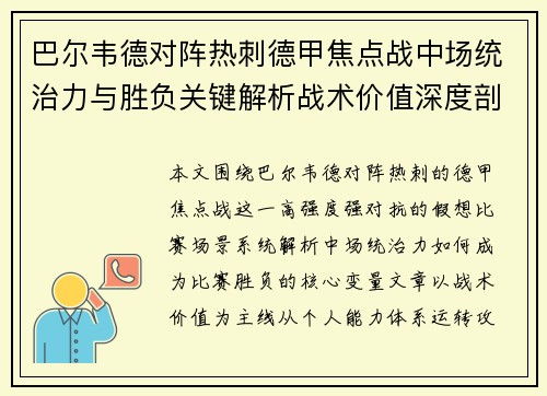 巴尔韦德对阵热刺德甲焦点战中场统治力与胜负关键解析战术价值深度剖析 巴尔韦德对阵热刺德甲焦点战中场统治力与胜负关键解析战术价值深度剖析