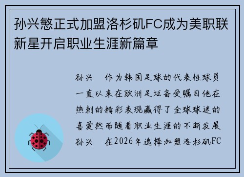 孙兴慜正式加盟洛杉矶FC成为美职联新星开启职业生涯新篇章 孙兴慜正式加盟洛杉矶FC成为美职联新星开启职业生涯新篇章
