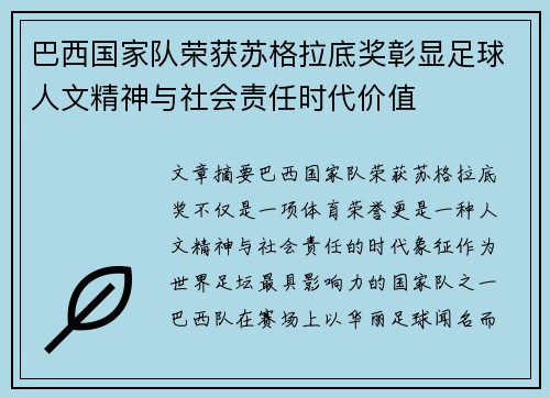 巴西国家队荣获苏格拉底奖彰显足球人文精神与社会责任时代价值 巴西国家队荣获苏格拉底奖彰显足球人文精神与社会责任时代价值