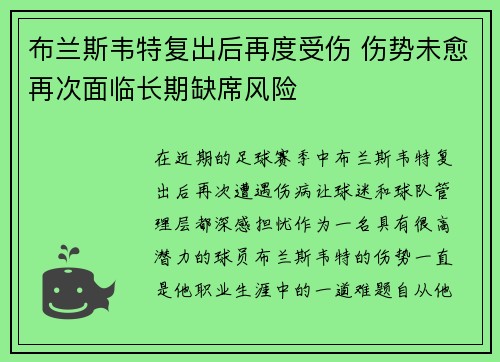 布兰斯韦特复出后再度受伤 伤势未愈再次面临长期缺席风险 布兰斯韦特复出后再度受伤 伤势未愈再次面临长期缺席风险