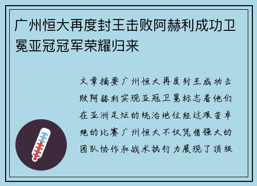 广州恒大再度封王击败阿赫利成功卫冕亚冠冠军荣耀归来 广州恒大再度封王击败阿赫利成功卫冕亚冠冠军荣耀归来