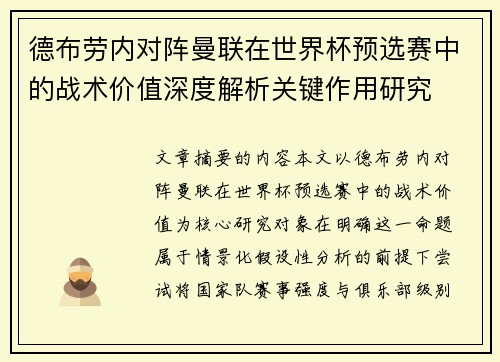 德布劳内对阵曼联在世界杯预选赛中的战术价值深度解析关键作用研究 德布劳内对阵曼联在世界杯预选赛中的战术价值深度解析关键作用研究