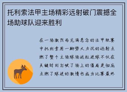 托利索法甲主场精彩远射破门震撼全场助球队迎来胜利
