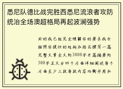 悉尼队德比战完胜西悉尼流浪者攻防统治全场澳超格局再起波澜强势 悉尼队德比战完胜西悉尼流浪者攻防统治全场澳超格局再起波澜强势