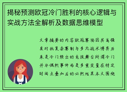 揭秘预测欧冠冷门胜利的核心逻辑与实战方法全解析及数据思维模型