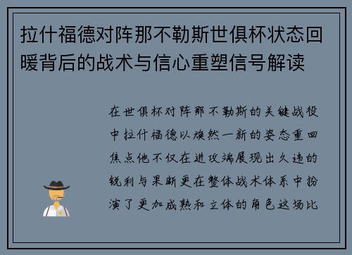 拉什福德对阵那不勒斯世俱杯状态回暖背后的战术与信心重塑信号解读