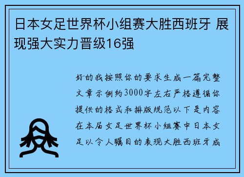 日本女足世界杯小组赛大胜西班牙 展现强大实力晋级16强 日本女足世界杯小组赛大胜西班牙 展现强大实力晋级16强