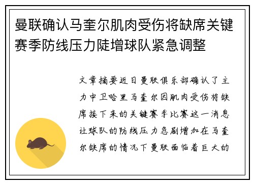 曼联确认马奎尔肌肉受伤将缺席关键赛季防线压力陡增球队紧急调整