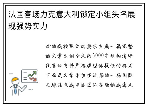 法国客场力克意大利锁定小组头名展现强势实力
