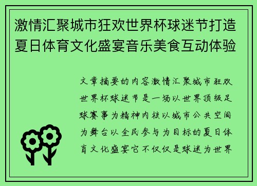 激情汇聚城市狂欢世界杯球迷节打造夏日体育文化盛宴音乐美食互动体验