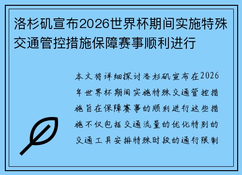 洛杉矶宣布2026世界杯期间实施特殊交通管控措施保障赛事顺利进行