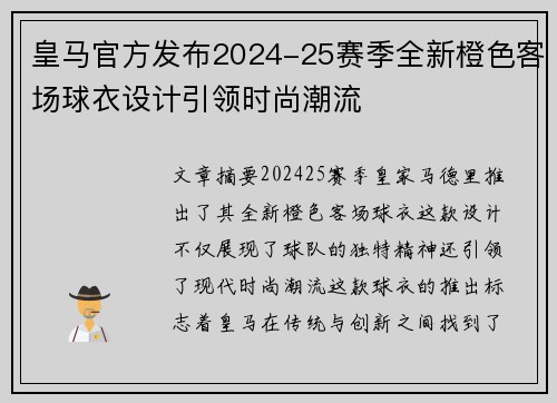 皇马官方发布2024-25赛季全新橙色客场球衣设计引领时尚潮流