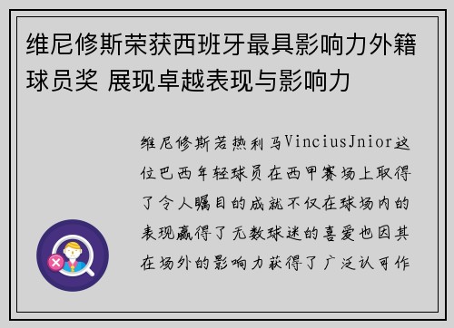 维尼修斯荣获西班牙最具影响力外籍球员奖 展现卓越表现与影响力